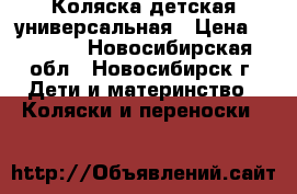 Коляска детская универсальная › Цена ­ 4 500 - Новосибирская обл., Новосибирск г. Дети и материнство » Коляски и переноски   